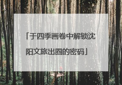 于四季画卷中解锁沈阳文旅出圈的密码