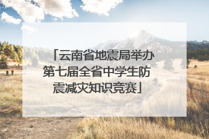 云南省地震局举办第七届全省中学生防震减灾知识竞赛
