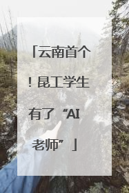 云南首个！昆工学生有了“AI老师”