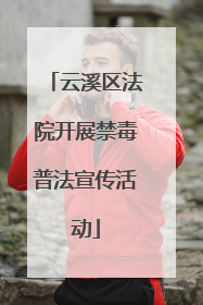 云溪区法院开展禁毒普法宣传活动