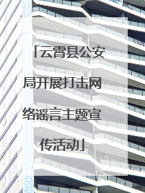 云霄县公安局开展打击网络谣言主题宣传活动