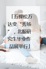 五棵松万达变“秀场”，北服研究生毕业作品展举行