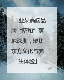 亚朵高端品牌“萨和”落地深圳，聚焦东方文化与养生体验