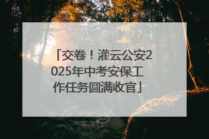 交卷！灌云公安2025年中考安保工作任务圆满收官