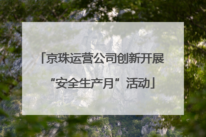 京珠运营公司创新开展“安全生产月”活动