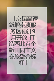 京昆高速新增秦渡服务区预计9月开放 打造西北首个新田园主义交旅融合标杆
