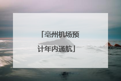 亳州机场预计年内通航