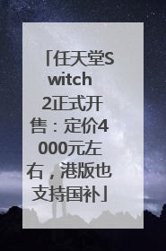 任天堂Switch 2正式开售：定价4000元左右，港版也支持国补