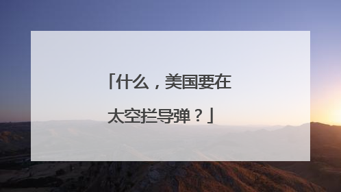 什么，美国要在太空拦导弹？