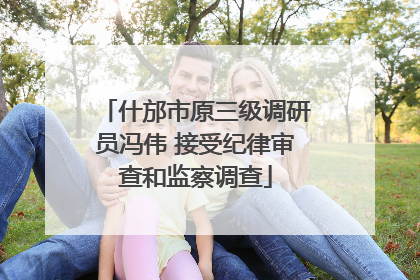 什邡市原三级调研员冯伟 接受纪律审查和监察调查