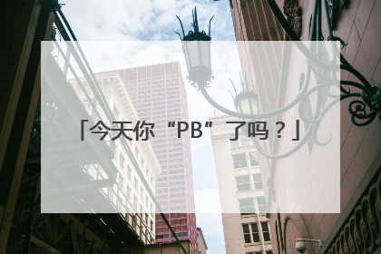 今天你“PB”了吗？