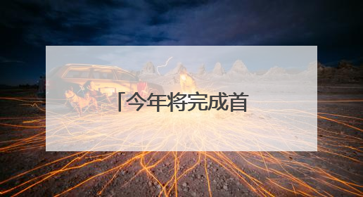 今年将完成首个建设期任务！东城这样打造国际消费地标→