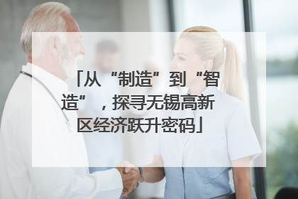 从“制造”到“智造”，探寻无锡高新区经济跃升密码