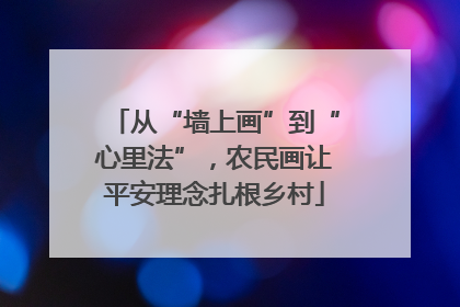 从“墙上画”到“心里法”，农民画让平安理念扎根乡村