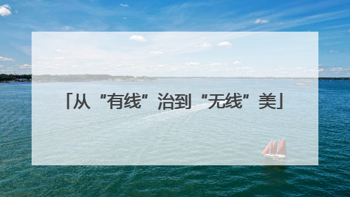 从“有线”治到“无线”美