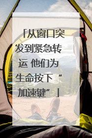 从窗口突发到紧急转运 他们为生命按下“加速键”