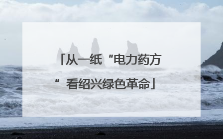 从一纸“电力药方”看绍兴绿色革命
