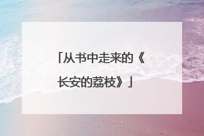 从书中走来的《长安的荔枝》