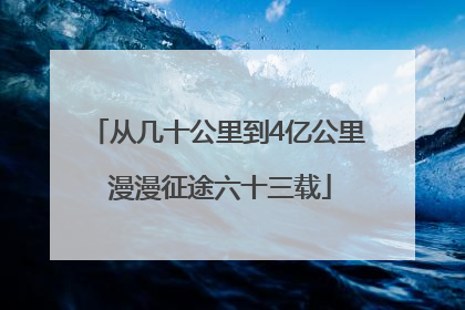 从几十公里到4亿公里 漫漫征途六十三载