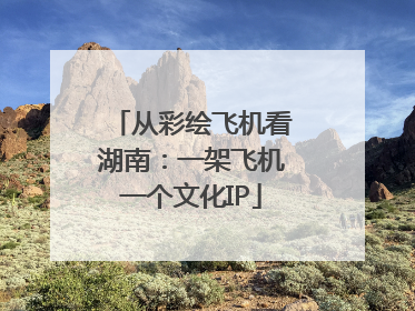 从彩绘飞机看湖南：一架飞机一个文化IP