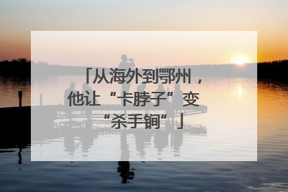 从海外到鄂州，他让“卡脖子”变“杀手锏”