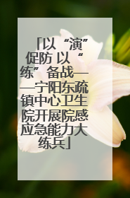 以“演”促防 以“练”备战——宁阳东疏镇中心卫生院开展院感应急能力大练兵