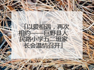 以爱相遇，再次相约——巨野县人民路小学五二班家长会温情召开