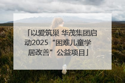 以爱筑巢 华茂集团启动2025“困难儿童学居改善”公益项目