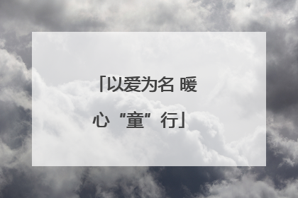 以爱为名 暖心“童”行