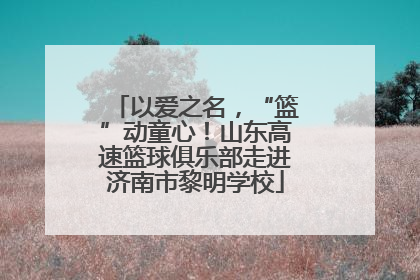 以爱之名，“篮”动童心！山东高速篮球俱乐部走进济南市黎明学校