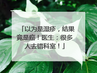以为是湿疹，结果竟是癌！医生：很多人去错科室！