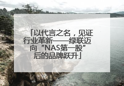 以代言之名，见证行业革新——绿联迈向“NAS第一股”后的品牌跃升