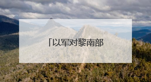 以军对黎南部村庄发出新一轮撤离警告