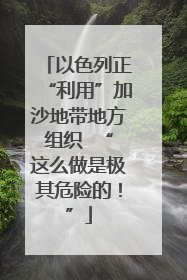 以色列正“利用”加沙地带地方组织  “这么做是极其危险的！”