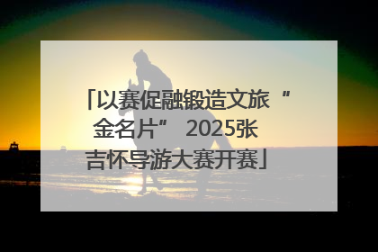 以赛促融锻造文旅“金名片” 2025张吉怀导游大赛开赛