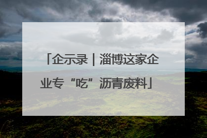企示录｜淄博这家企业专“吃”沥青废料
