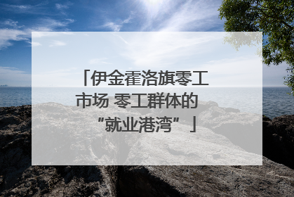 伊金霍洛旗零工市场 零工群体的“就业港湾”