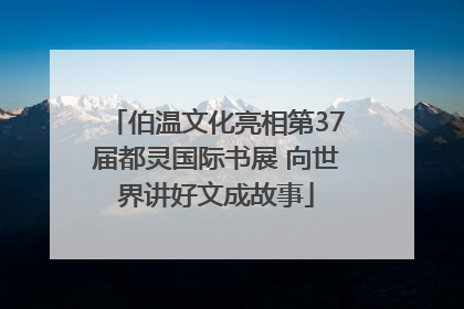 伯温文化亮相第37届都灵国际书展 向世界讲好文成故事