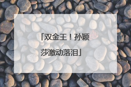 双金王！孙颖莎激动落泪
