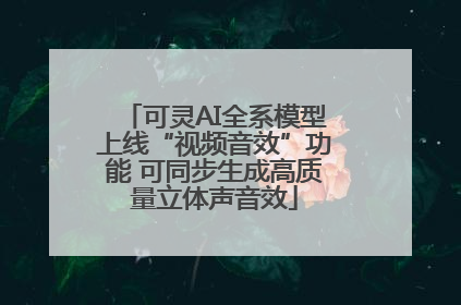 可灵AI全系模型上线“视频音效”功能 可同步生成高质量立体声音效