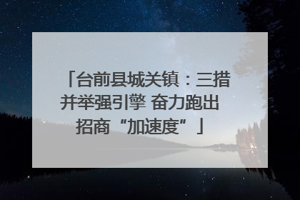 台前县城关镇：三措并举强引擎 奋力跑出招商“加速度”