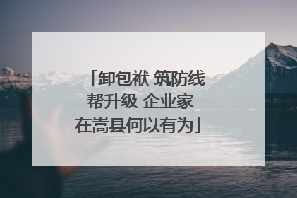 卸包袱 筑防线 帮升级 企业家在嵩县何以有为