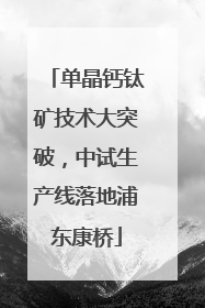 单晶钙钛矿技术大突破，中试生产线落地浦东康桥