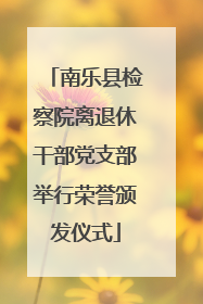南乐县检察院离退休干部党支部举行荣誉颁发仪式