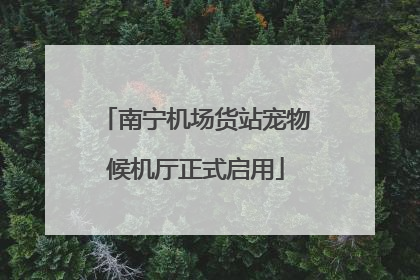 南宁机场货站宠物候机厅正式启用