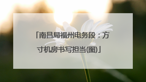 南昌局福州电务段：方寸机房书写担当(图)