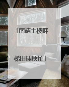 南靖土楼畔 梯田插秧忙