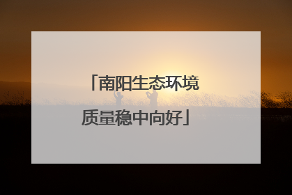 南阳生态环境质量稳中向好