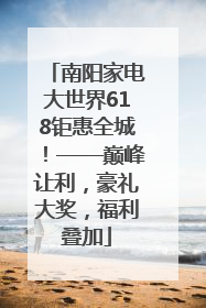 南阳家电大世界618钜惠全城！——巅峰让利，豪礼大奖，福利叠加