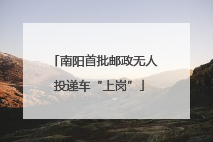 南阳首批邮政无人投递车“上岗”